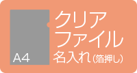 A4クリアファイル名入れ 箔押し ダークグレー