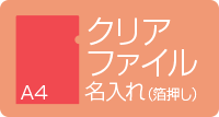 A4クリアファイル名入れ 箔押し レッド