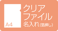 A4クリアファイル名入れ 箔押し ホワイト
