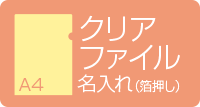 A4クリアファイル名入れ 箔押し イエロー