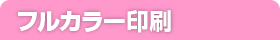 お得なフルカラー印刷