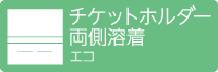 チケットホルダー シングルポケット（両側溶着）エコ