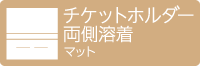 チケットホルダー シングルポケット（両側溶着）マット