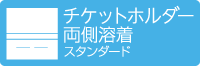 チケットホルダー シングルポケット（両側溶着）スタンダー