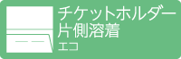 チケットホルダー シングルポケット（片側溶着）エコ