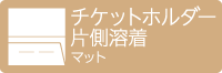 チケットホルダー シングルポケット（片側溶着）マット