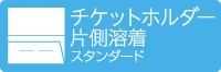 チケットホルダー シングルポケット（片側溶着）スタンダード