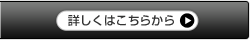 詳しくはこちらから