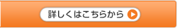 詳しくはこちらから