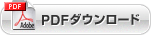 PDFダウンロード