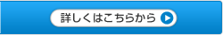 詳しくはこちらから