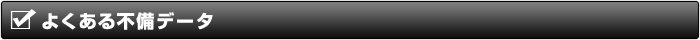 よくある不備データ