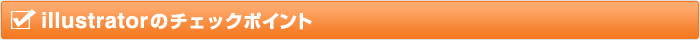 illustratorのチェクポイント