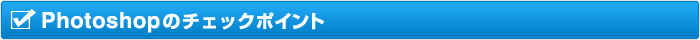 Photoshopのチェクポイント