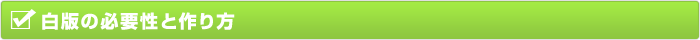 白版の必要性と作り方