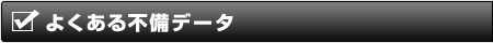 よくある不備データ