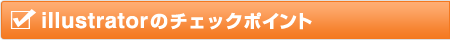 illustratorのチェクポイント