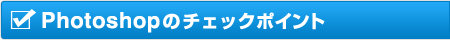 Photoshopのチェクポイント