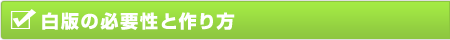 白版の必要性と作り方
