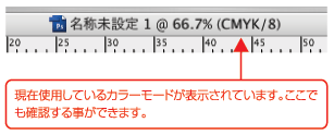 現在使用しているカラーモードが表示されています。ここでも確認することができます。
