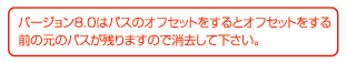 バージョン8.0はパスのオフセットをするとオフセットする前のパスが残りますので消去してください。