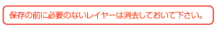 保存の前に必要のないレイヤーは消去しておいてください。