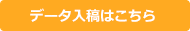 データ入稿はこちら
