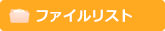 ファイルリスト