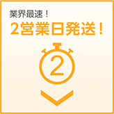 業界最速！3営業日発送！