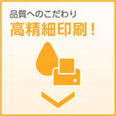 品質へのこだわり　高精細印刷！