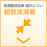 長期販促効果 破れにくい　超音波溶着