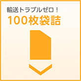 輸送トラブルゼロ！100枚袋詰め