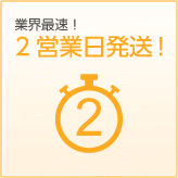 業界最速！3営業日発送！