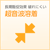 長期販促効果 破れにくい　超音波溶着