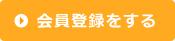 会員登録をする