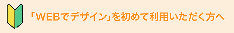 初めての方はこちら