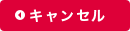 キャンセル