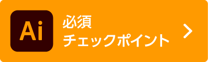 AIチェックポイント