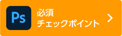 PSチェックポイント