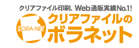 オリジナルクリアファイルの印刷・通販はボラネット