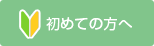 初めての方へ