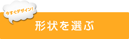 形状を選ぶ