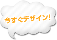 今すぐデザイン！