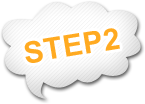 ステップ2
