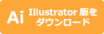 AI Illustrator版をダウンロード
