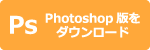 PS Photoshop版をダウンロード