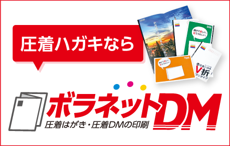 圧着印刷のボラネットDM