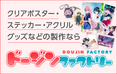 同人グッズの印刷ならドージンファクトリーへ！