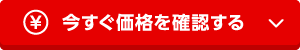 今すぐ価格を確認する