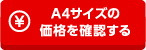 A4サイズの価格を確認する